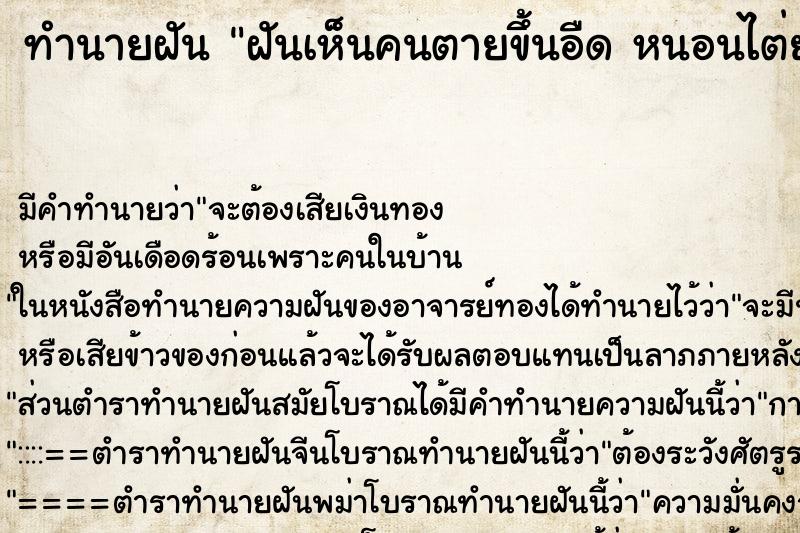 ทำนายฝันฝันเห็นคนตายขึ้นอืดหนอนไต่ยั้วเยี้ย ทำนายฝันทำนายฝันฝันเห็นคนตายขึ้นอืดหนอนไต่ยั้วเยี้ย